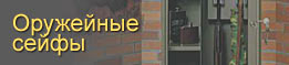 Оружейные сейфы