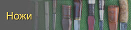 Ножи