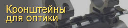 Кронштейны для оптики