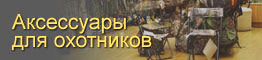 Аксессуары для охотников