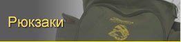 Рюкзаки