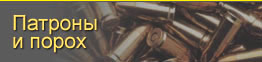 Патроны и порох