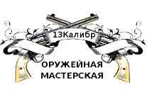 Оружейная мастерская